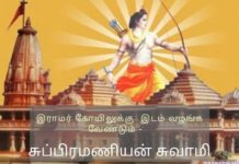 பிரதமருக்கு சுப்பிரமணியன் சுவாமி கடிதம் இராமர் கோயிலுக்கு இடம் வழங்க வேண்டும்