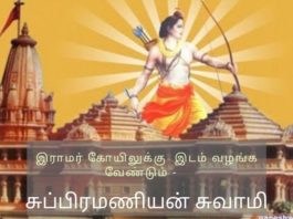 பிரதமருக்கு சுப்பிரமணியன் சுவாமி கடிதம் இராமர் கோயிலுக்கு இடம் வழங்க வேண்டும்