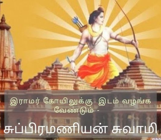 பிரதமருக்கு சுப்பிரமணியன் சுவாமி கடிதம் இராமர் கோயிலுக்கு இடம் வழங்க வேண்டும்