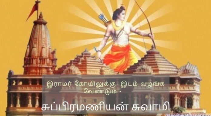 பிரதமருக்கு சுப்பிரமணியன் சுவாமி கடிதம் இராமர் கோயிலுக்கு இடம் வழங்க வேண்டும்