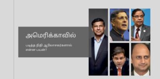 இந்தியப் பொருளாதாரக் கொள்கை வகுப்பதில் அமெரிக்க சார்ந்தவர்களை இங்குக் கொண்டு வரும் குற்றத்தை  செய்தவர் யார்? அமெரிக்காவில் படித்த நிதி ஆலோசகர்களால் இதுவரை இந்தியா பயனடைந்ததா ? அல்லது அவர்களின் கொள்கைகள் நமக்கு பொருந்தவில்லையா?
