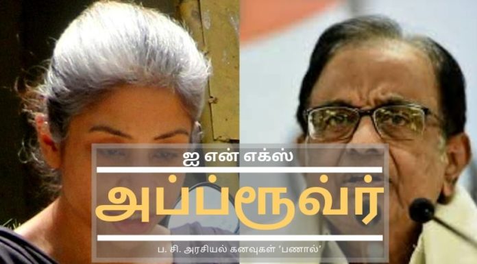 ஐ என் எக்ஸ் ஊழல் வழக்கில் – இலஞ்சம் கொடுத்த இந்திராணி  அரசு தரப்பு சாட்சி ஆனார் ப சிதம்பரத்துக்கு மரண அடி காத்திருக்கிறது. ப. சி. அரசியல் கனவுகள் ‘பணால்’