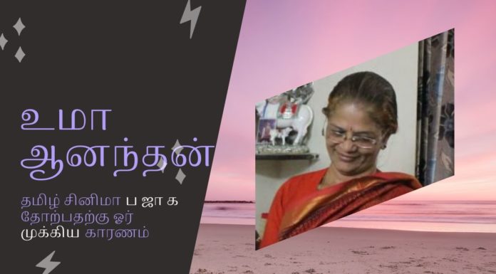தமிழ் சினிமா ப ஜா க தோற்பதற்கு ஓர் முக்கிய காரணம் என்று கூறுகிறார் உமா ஆனந்தன்