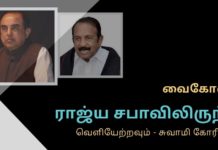 வைகோவின் பேச்சு  அரசியல் உரிமை சட்டத்துக்கு புறம்பானது – சுவாமி கண்டனம் ‘இந்தி மொழிக்கு எதிராகப் பேசிய  காரணத்தால் வைகோவை ராஜ்ய சபா உறுப்பினராக செயல்பட விடாமல் அங்கிருந்து வெளியேற்ற வேண்டும்’- சு சுவாமி