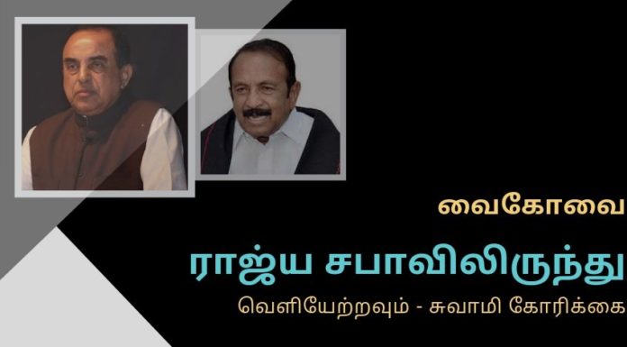 வைகோவின் பேச்சு அரசியல் உரிமை சட்டத்துக்கு புறம்பானது – சுவாமி கண்டனம் ‘இந்தி மொழிக்கு எதிராகப் பேசிய காரணத்தால் வைகோவை ராஜ்ய சபா உறுப்பினராக செயல்பட விடாமல் அங்கிருந்து வெளியேற்ற வேண்டும்’- சு சுவாமி