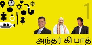 அமித் ஷாவின் ‘மிஷன் காஷ்மீர்’ – உள்ளேயிருந்து ஒரு குரல் – அந்தர் கி பாத் அந்தர் கி பாத்தின் முதல் அத்தியாயத்தில் பத்திரிகை ஆசிரியைக்கு தலைவலி, ஃபட்நாவிசின்  செல்வாக்கு உயர்வு, அமித் ஷாவின் மிஷன் காஷ்மீர் என  இன்னும் பல
