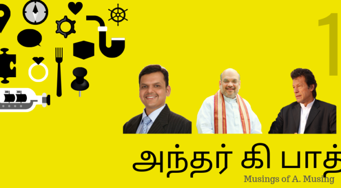 அமித் ஷாவின் ‘மிஷன் காஷ்மீர்’ – உள்ளேயிருந்து ஒரு குரல் – அந்தர் கி பாத் அந்தர் கி பாத்தின் முதல் அத்தியாயத்தில் பத்திரிகை ஆசிரியைக்கு தலைவலி, ஃபட்நாவிசின்  செல்வாக்கு உயர்வு, அமித் ஷாவின் மிஷன் காஷ்மீர் என  இன்னும் பல
