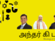 அமித் ஷாவின் ‘மிஷன் காஷ்மீர்’ – உள்ளேயிருந்து ஒரு குரல் – அந்தர் கி பாத் அந்தர் கி பாத்தின் முதல் அத்தியாயத்தில் பத்திரிகை ஆசிரியைக்கு தலைவலி, ஃபட்நாவிசின்  செல்வாக்கு உயர்வு, அமித் ஷாவின் மிஷன் காஷ்மீர் என  இன்னும் பல