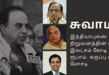 இந்தியாபுல்ஸ் நிறுவனத்தின் ஒரு இலட்சம் கோடி ரூபாய்  கருப்பு பண மோசடி இந்தியாபுல்ஸ் நிதி நிறுவனம் மீது சிறப்பு புலனாய்வு குழு விசாரணை தேவை – சு. சுவாமி பிரதமரிடம் கோரிக்கை.